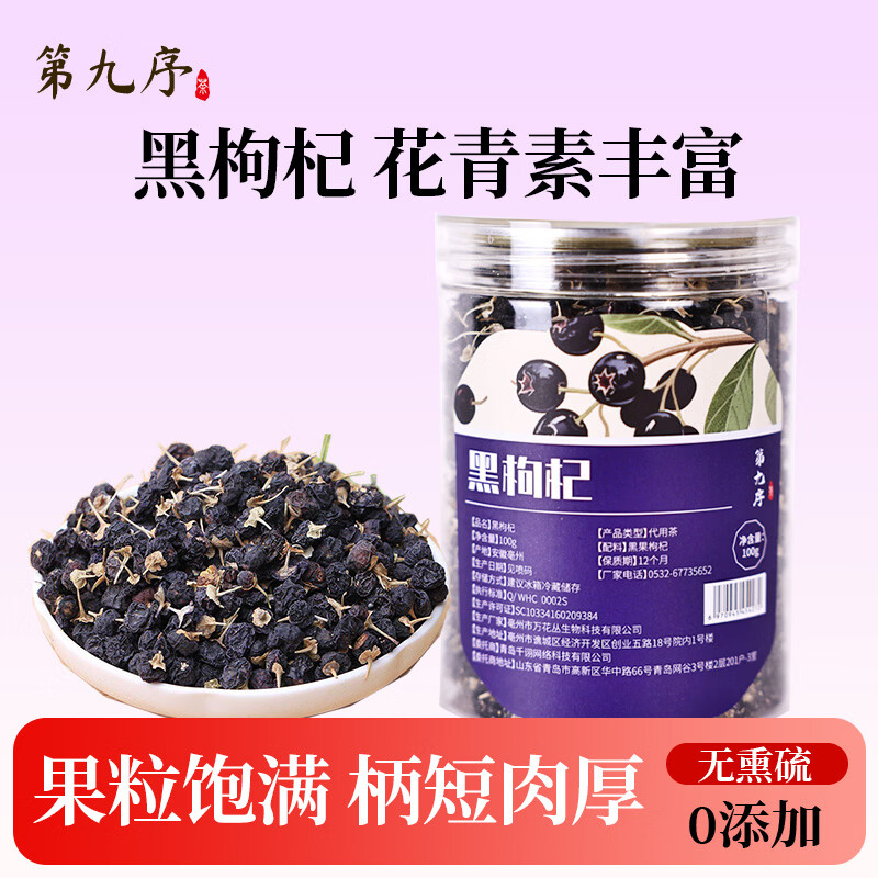 第九序黑枸杞特级黑枸杞正品无野生男肾桑葚头茬新货老树大果 【特级黑枸杞】 100g*1瓶