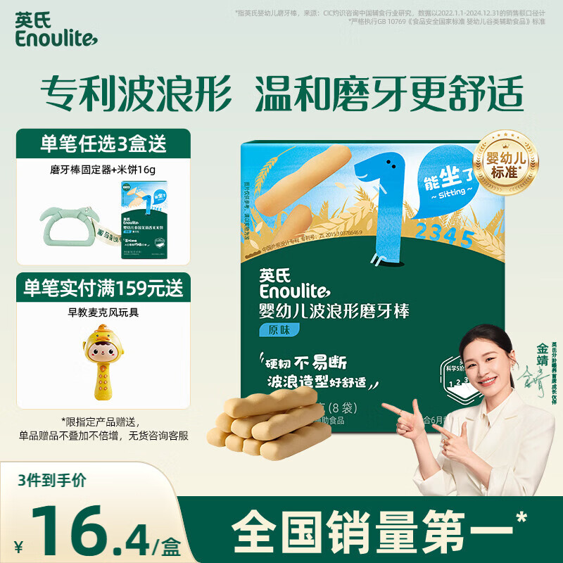 英氏（Engnice）婴幼儿辅食磨牙棒原味 宝宝婴儿零食营养高钙出牙磨牙饼干64g