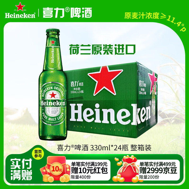 喜力（Heineken）啤酒330ml*24瓶 荷兰原装进口整箱装 婚宴用酒