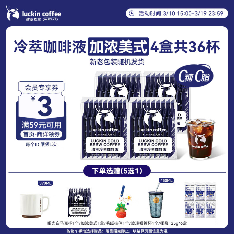 瑞幸咖啡即享加浓冰美式冷萃咖啡液0糖0脂速溶深烘黑咖啡25ml装4盒共36杯