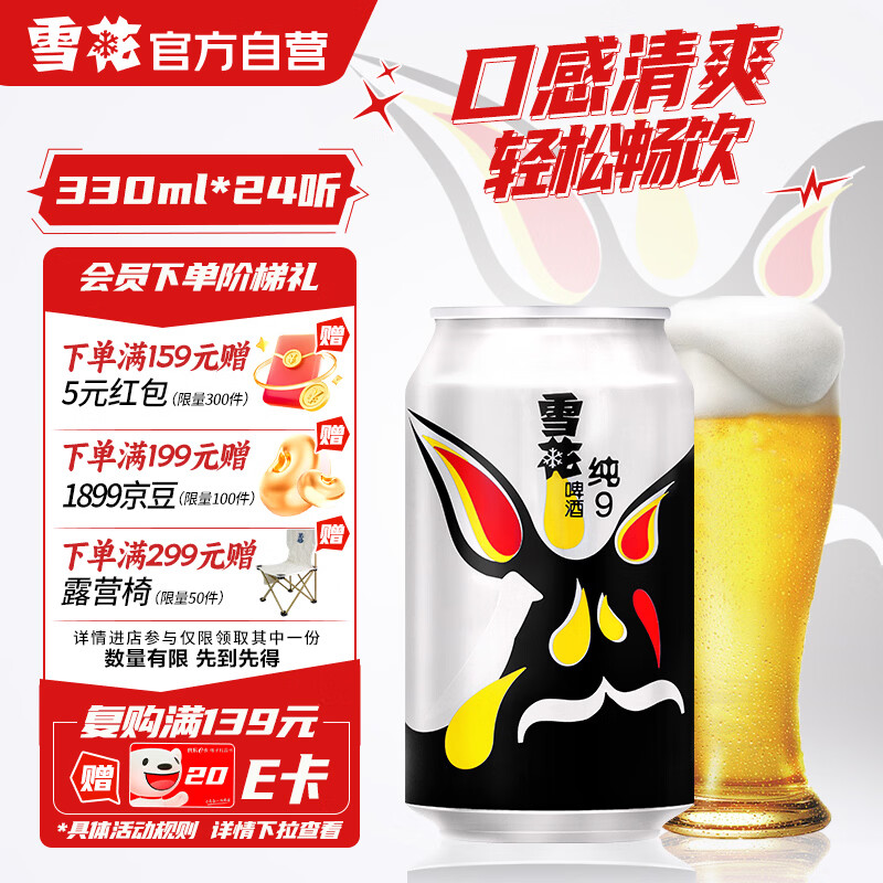 雪花啤酒（Snowbeer）纯9 330ml*24听 口感清爽畅饮 京东自营 送礼
