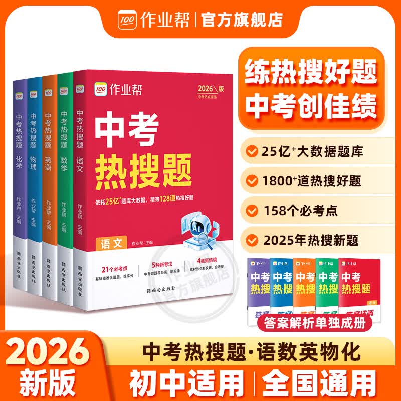 作业帮【2026新版中考热搜题】初中语数英物化 中考必刷题刷真题必考复习题库初三总复习冲刺7-9年级适用全国通用 【2026新版】中考热搜题 语文（含解析）