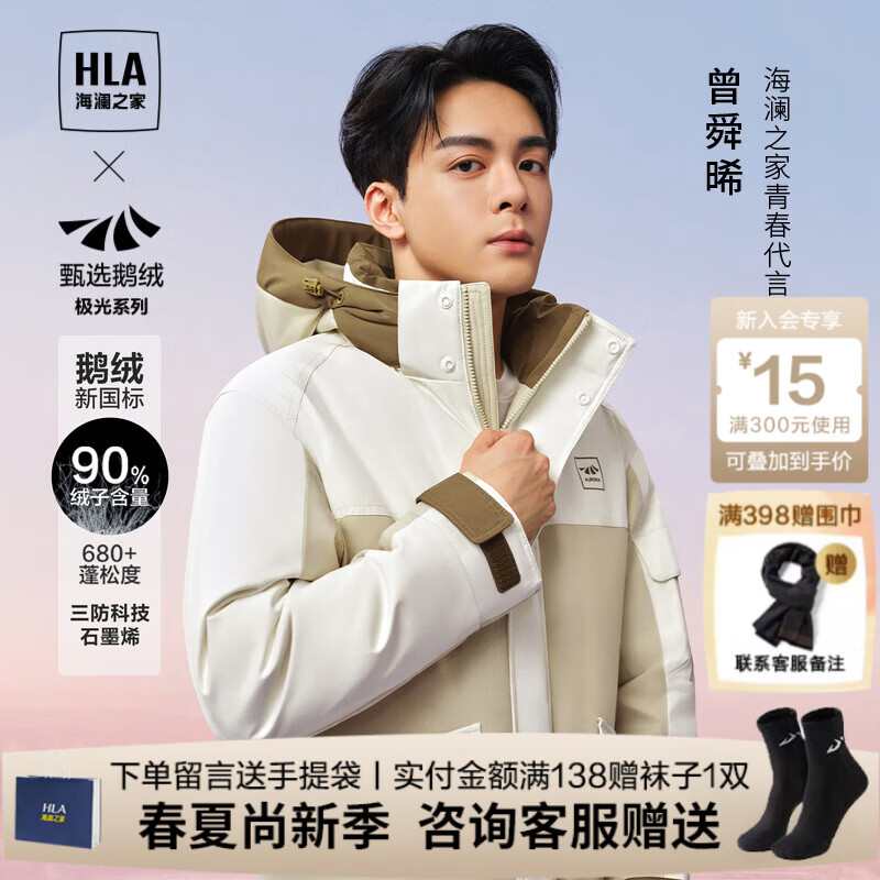 海澜之家（HLA）羽绒服秋冬季【曾舜晞同款】极光超能舒适鹅绒上衣服男士外套 卡其镶拼39 S 165建议57-62kg