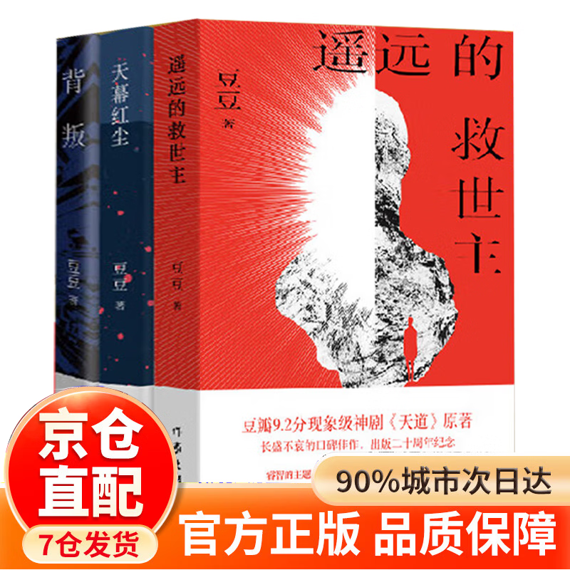 【官方正版 京东配送】遥远的救世主未删减版 原著 豆豆三部曲遥远的救世主+天幕红尘+天局+背叛豆豆未删减版 背叛小说选天道原著三部曲 【单本】遥远的救世主