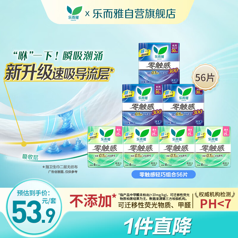 乐而雅花王零触感特薄日夜轻巧组合7包56片姨妈巾京东自营新国标