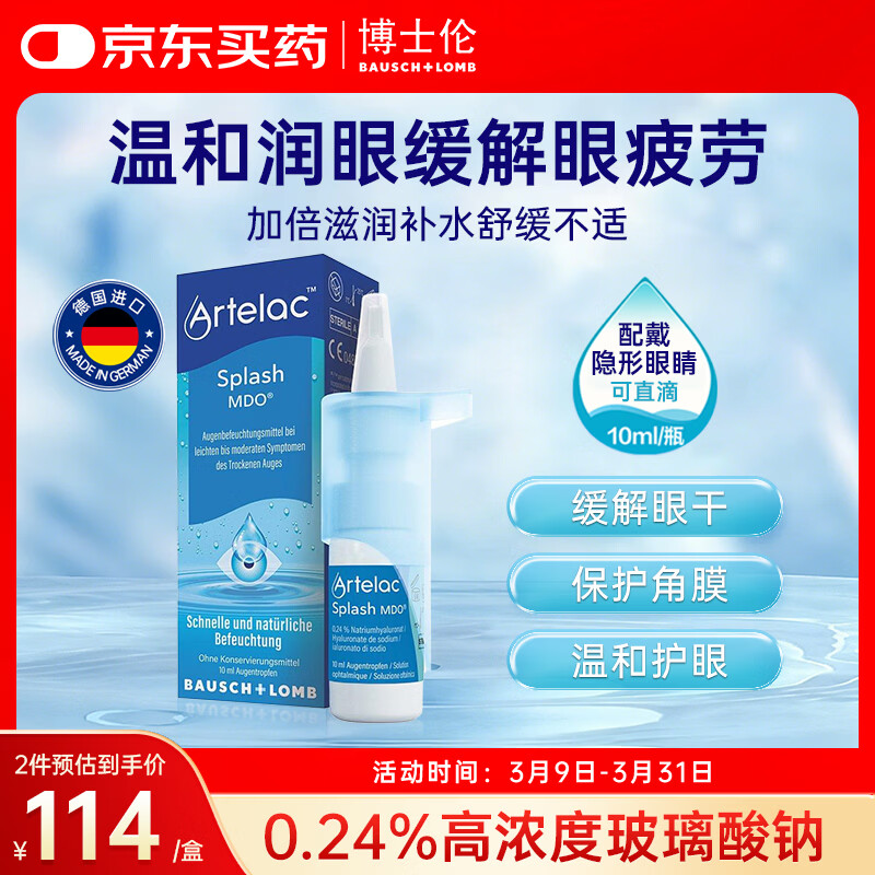 ARTELAC博士伦玻璃酸钠滴眼液干眼症缓解疲劳眼干眼涩不含防腐剂0.24%*10ml