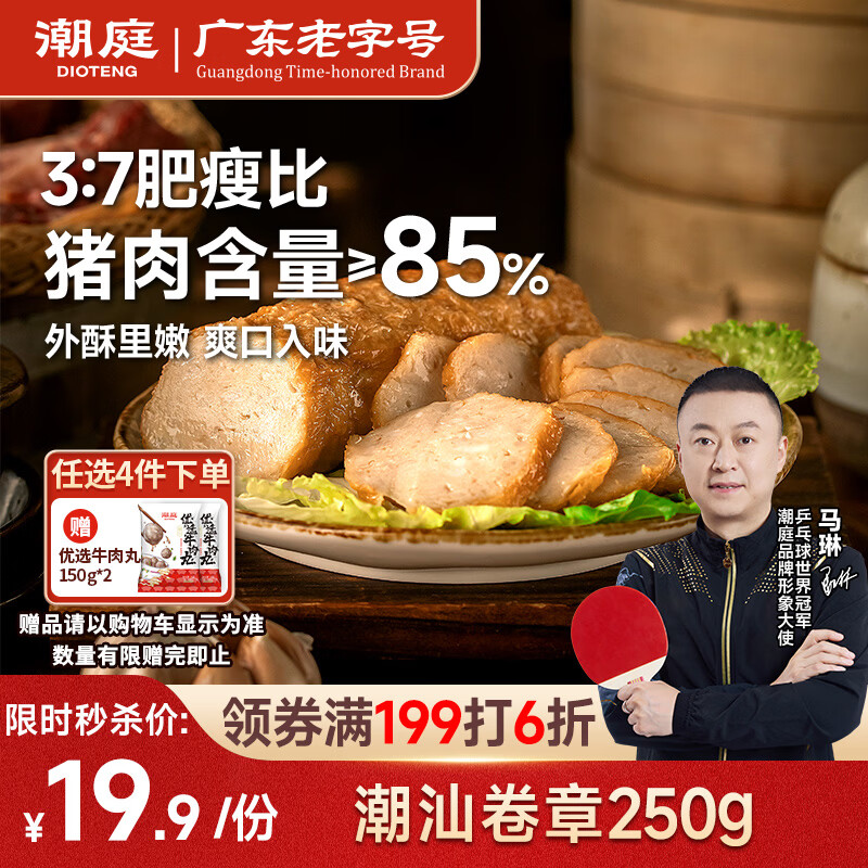 潮庭正宗潮汕卷章250g 手工腐皮猪肉卷 隆江猪脚饭标配火锅烧烤早餐