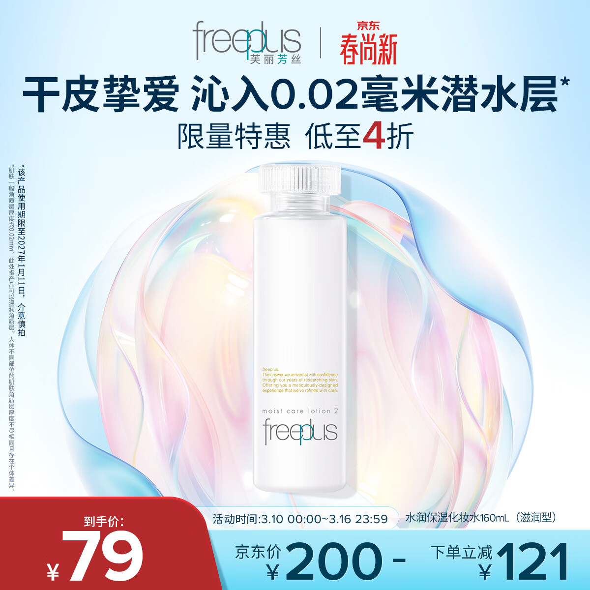 芙丽芳丝（Freeplus）爽肤水保湿护肤补水清爽男女士干皮适用润肤