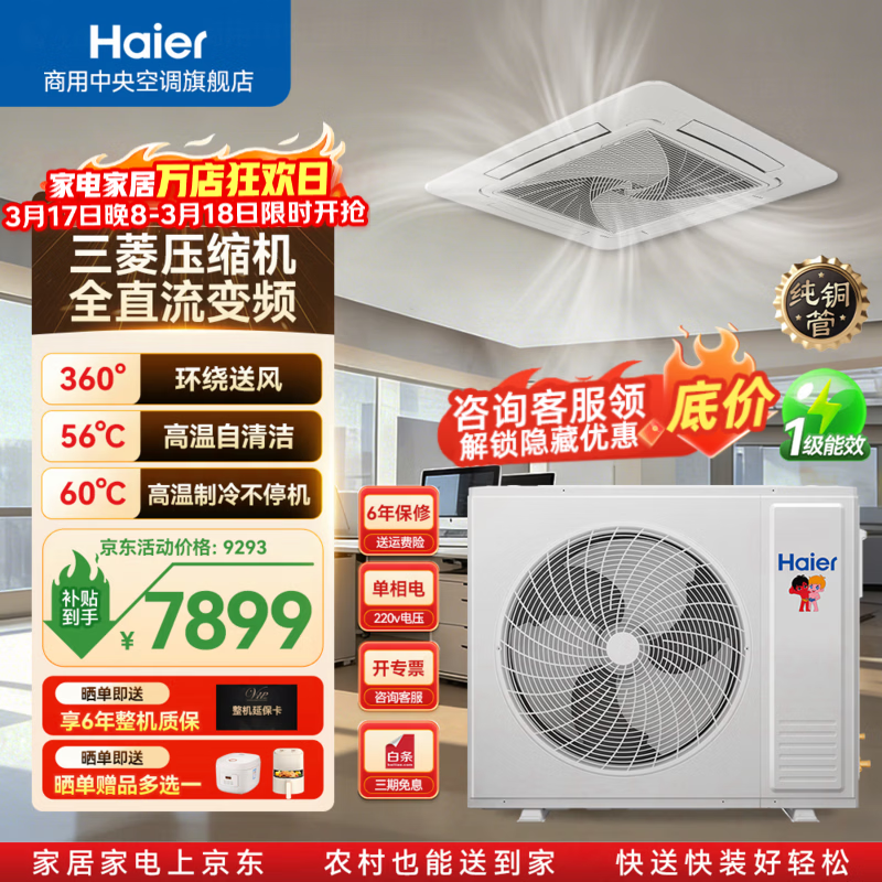 海尔中央空调3匹/5匹天花机吸顶机一级能效220V/380V商用店铺门面全直流变频 裸机免人工费 冷暖 3匹 一级能效【商用店铺】吸顶天花机全直流变频