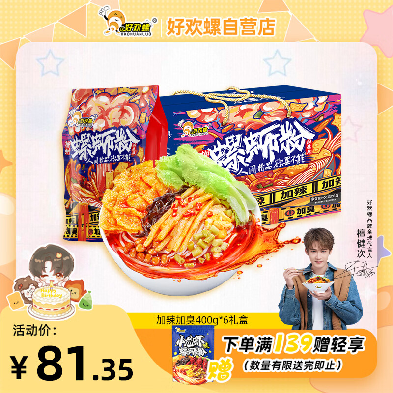 好欢螺螺蛳粉柳州特产米线酸辣速食加辣加臭版400克*6袋礼盒送礼螺狮粉