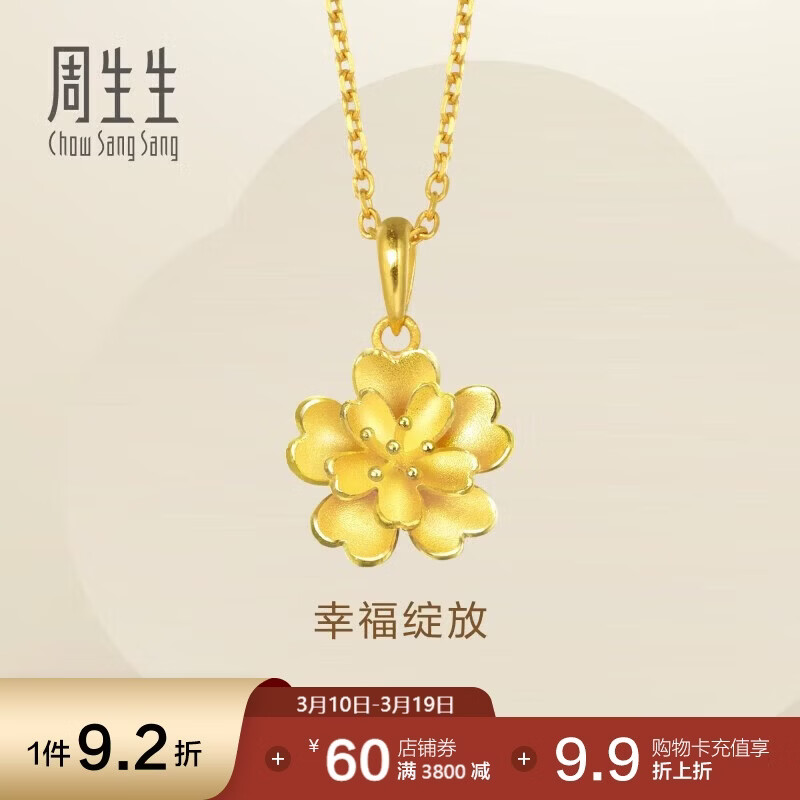 周生生永系列 足金花卉黄金吊坠三金首饰挂坠83686P计价 2.85克