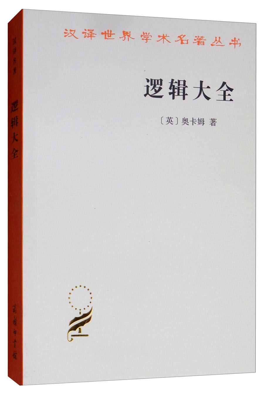 [正版图书]逻辑大全/汉译世界学术名著丛书
