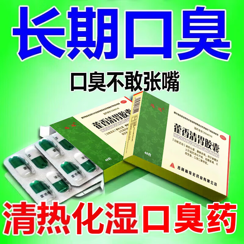 藿香清胃胶囊丸大药房 去看口臭药长期胃热口有异味嘴巴臭难闻 口气重