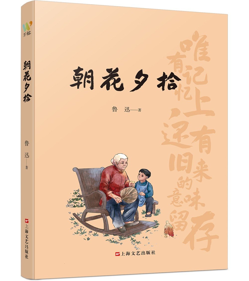 正版图书 朝花夕拾(鲁迅先生童年体验的追忆和成年沉淀后的思考,文笔