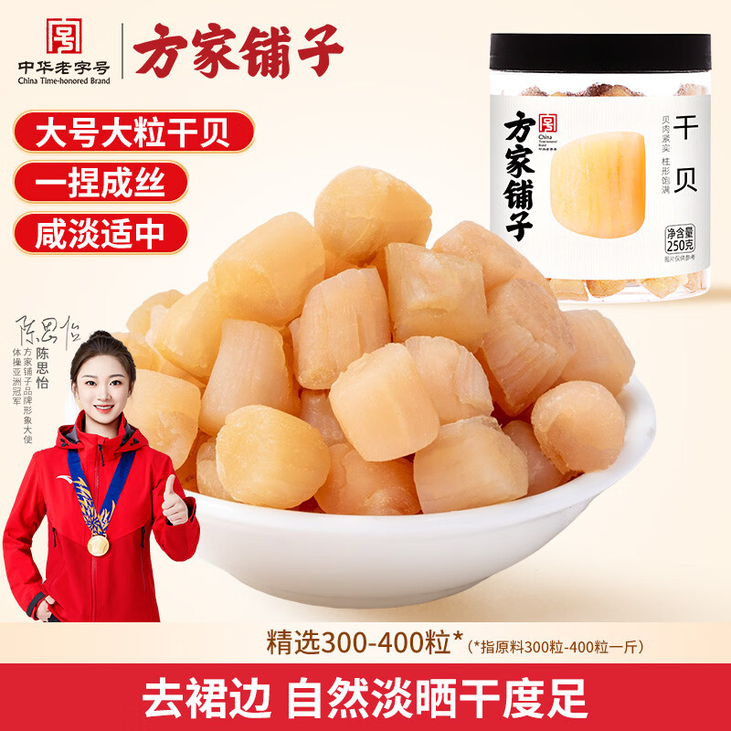 方家铺子中华老字号 大粒六星干贝250g 瑶柱扇贝肉火锅食材大号约300头/斤