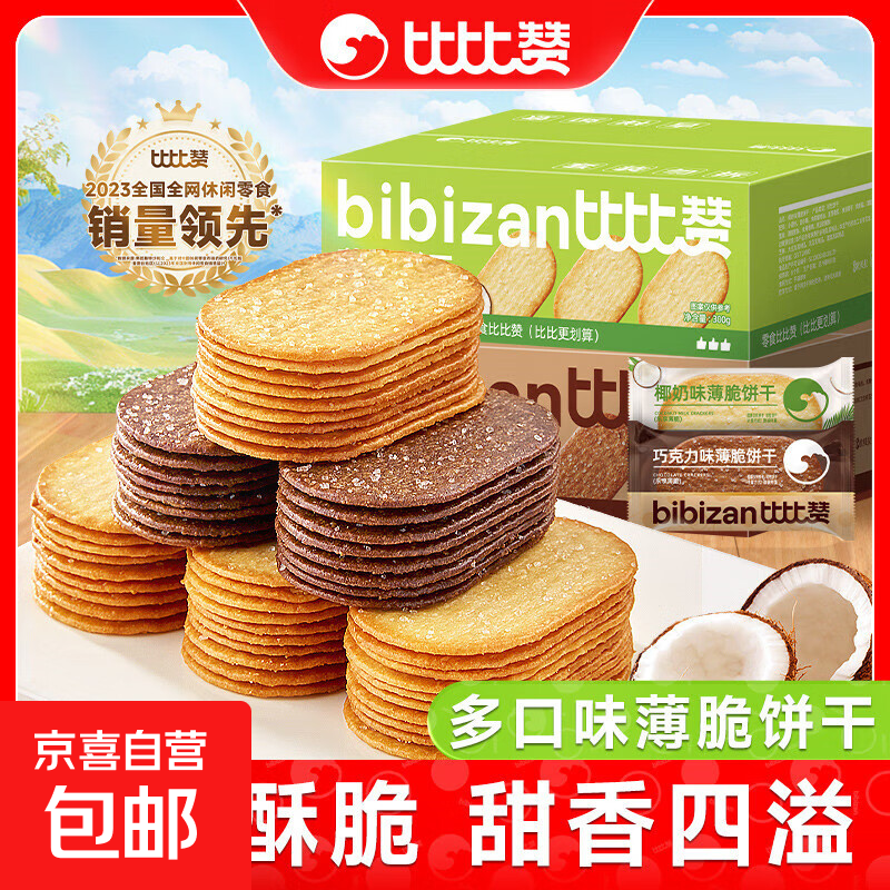 比比赞椰奶薄脆饼干休闲零食早餐代餐整箱 椰奶味 300g/箱（内含约21包）