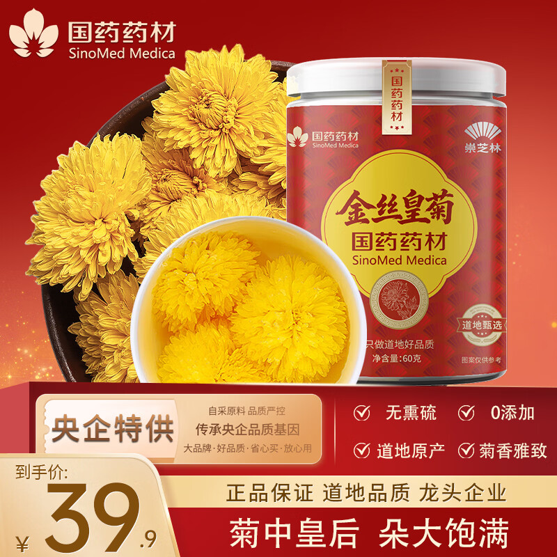 崇芝林国药药材金丝皇菊菊花茶胎菊黄菊熬夜菊花茶趣火超大约100朵 【江西修水】 60g*1罐 国药药材 只做道地好药材