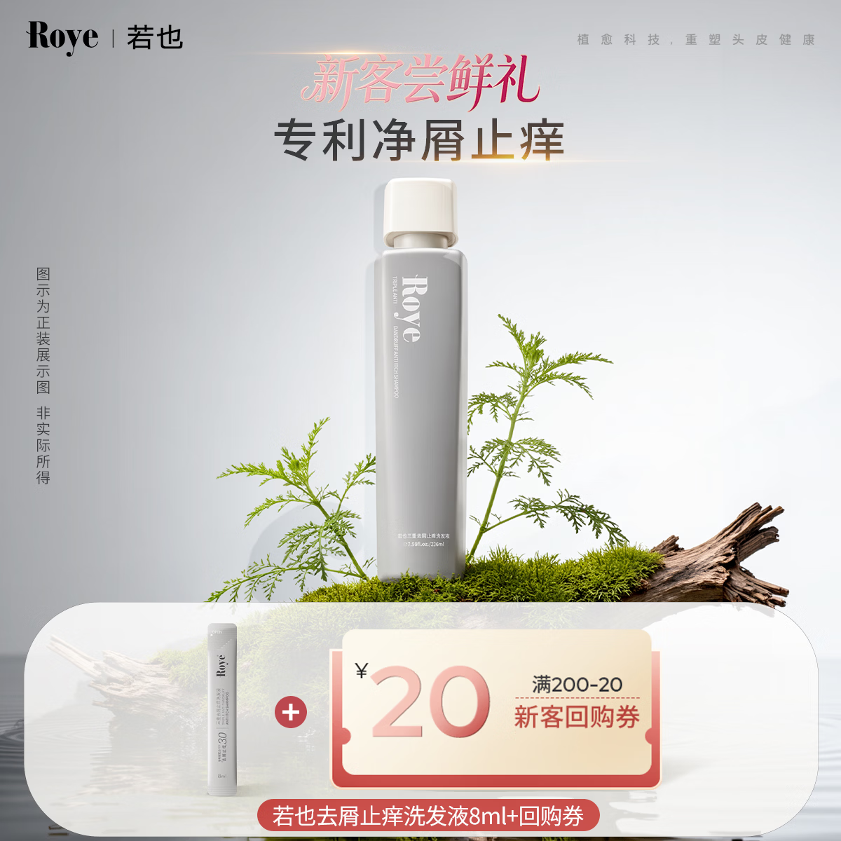 roye去屑止痒洗发液洗发水洗头膏8ml+20元回购券 京东试用