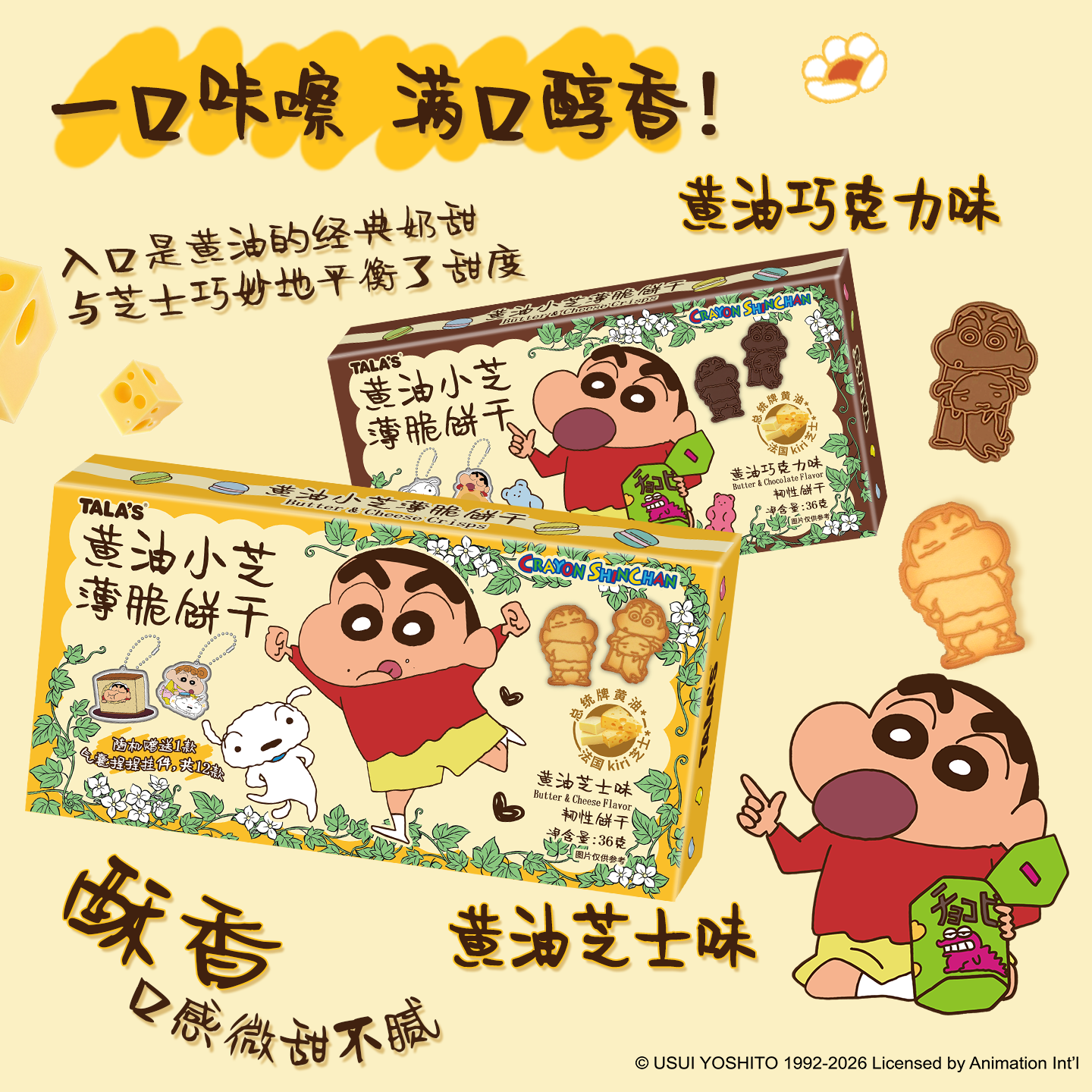 添乐卡通王蜡笔小新联名黄油芝士薄脆饼干零食芝士味进口芝士赠周边捏捏乐 【芝士味*3+巧克力味*2】黄油饼干36g*5盒
