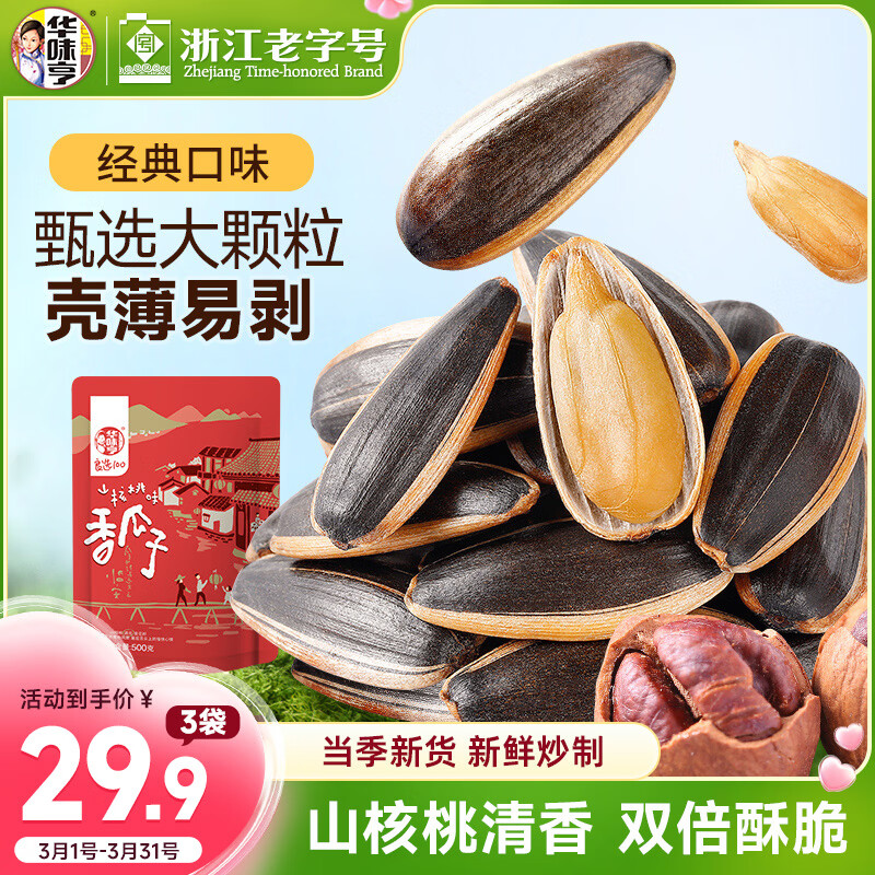 华味亨山核桃味瓜子500g/袋坚果炒货葵花籽休闲零食企业团购1斤装