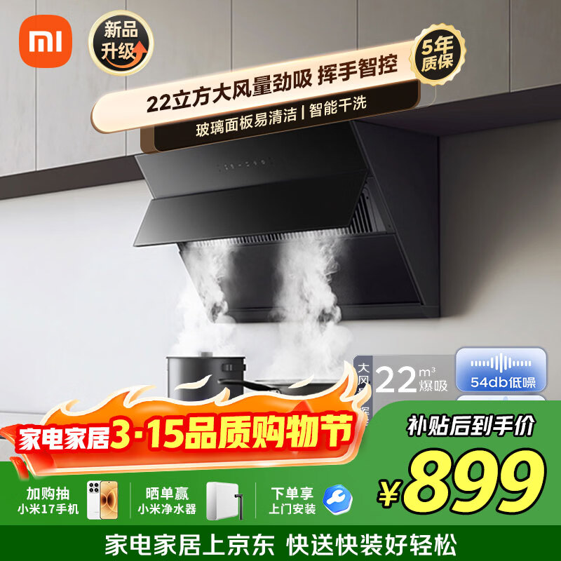 米家抽吸油烟机侧吸S1 22风量大吸力小尺寸家用厨房 一级能效自清洁净烟灶联动上门安装以旧换新MJ02C