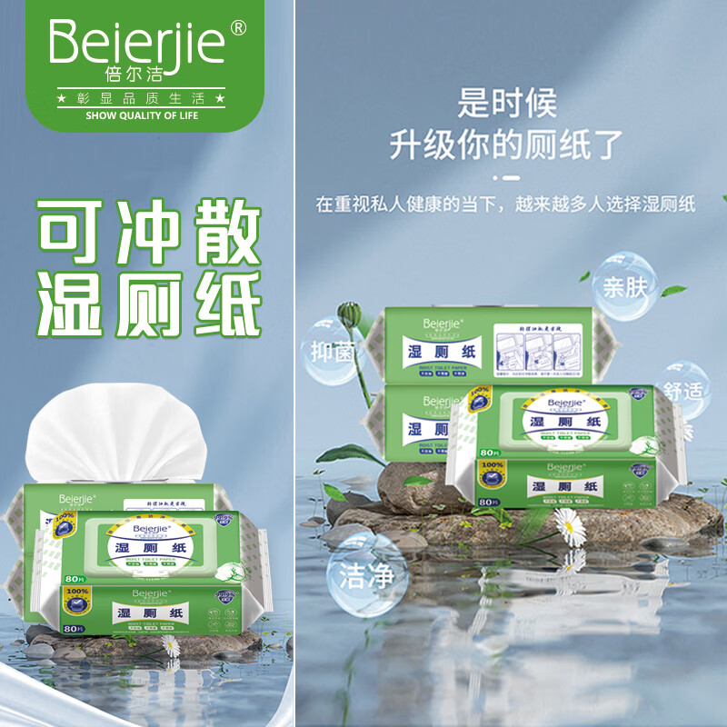 倍尔洁（Beierjie）湿厕纸家庭实惠装洁厕湿巾擦屁股80抽/包男士女士专用私处湿手纸 80抽*2包