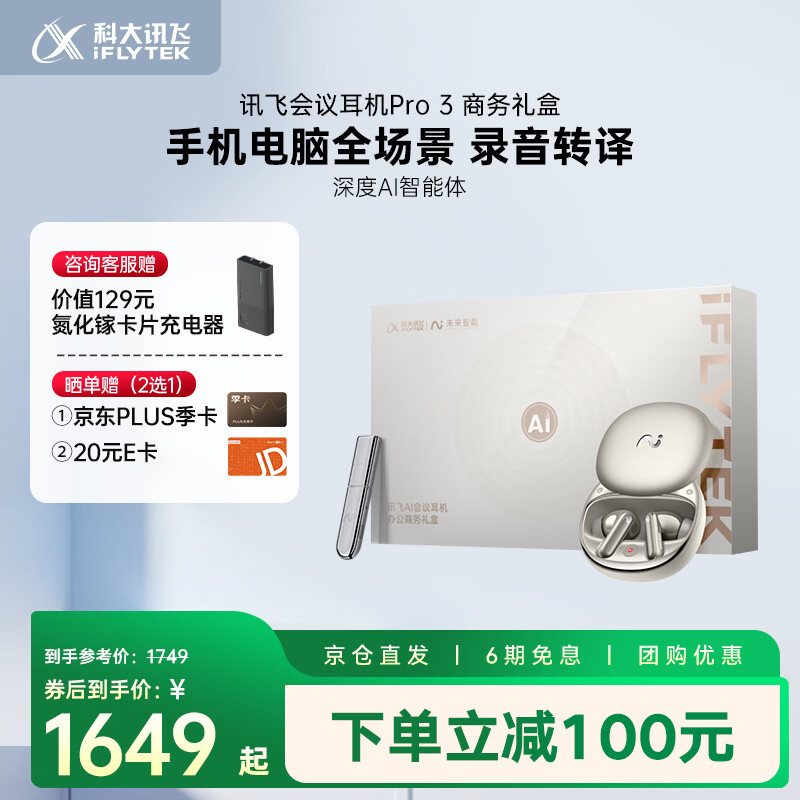 科大讯飞AI翻译会议耳机 智能降噪蓝牙耳机Pro3钛金【办公商务礼盒】录音耳机翻译耳机翻译机 适配苹果华为