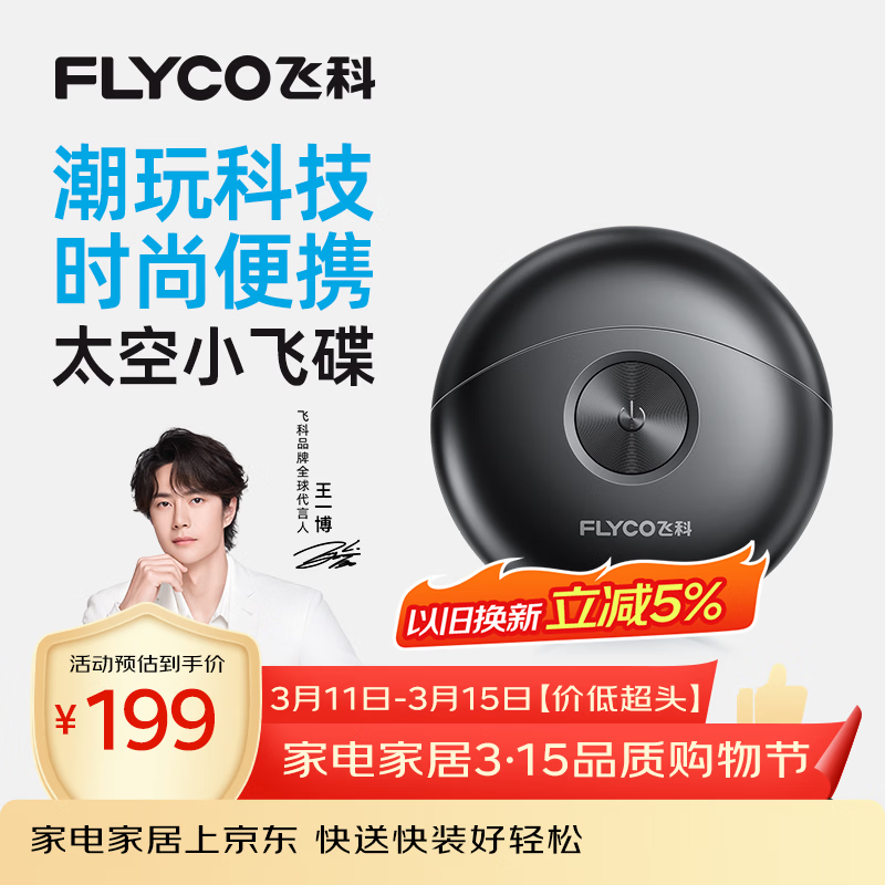 飞科（FLYCO）剃须刀【王一博推荐】小飞碟FS891男士电动刮胡刀便携生日礼物送男生好友老公送父亲【价低超头】