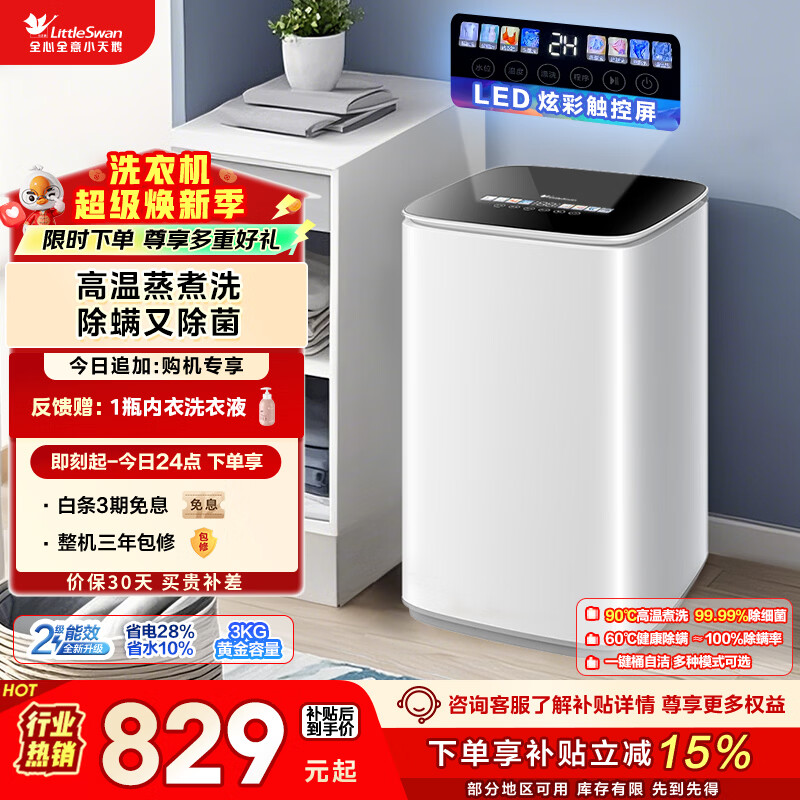 小天鹅（LittleSwan）波轮洗衣机小型全自动家用 3KG迷你 内衣洗 儿童婴儿 高温煮洗 除菌 TB30VH90E 以旧换新 京东自营