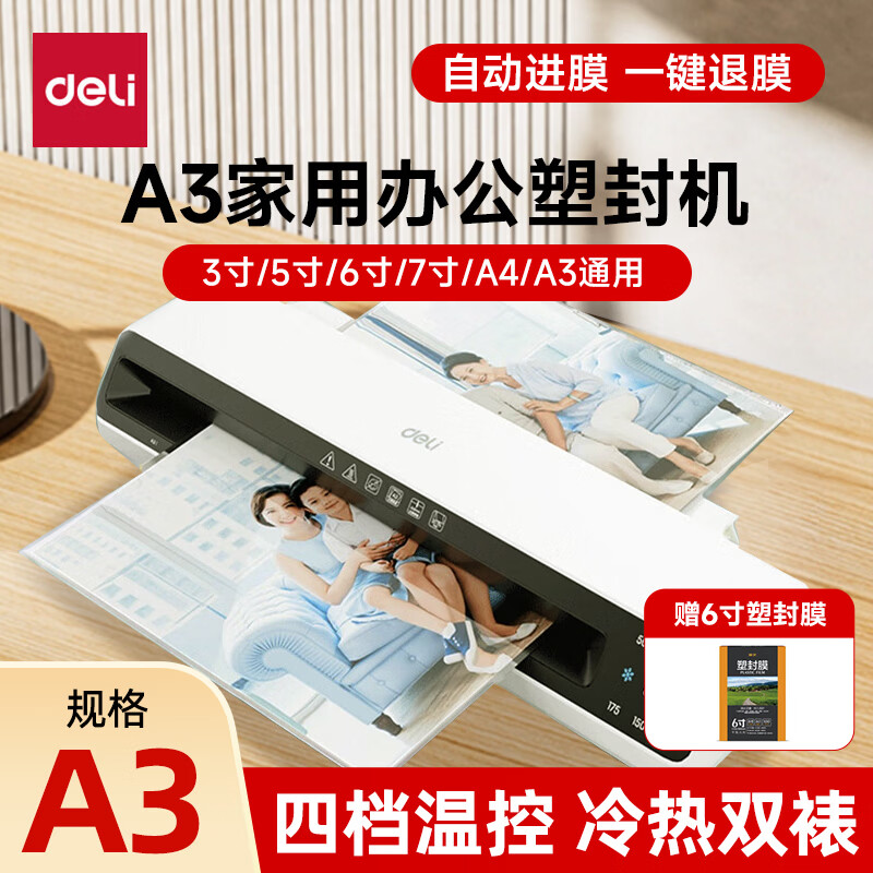 得力(deli)塑封机办公家用 A3/A4压膜机相片过胶机照片文件覆膜书画塑膜机热裱冷裱商用过塑机塑封膜护卡膜 【A3性价比】 +100张6寸塑封膜