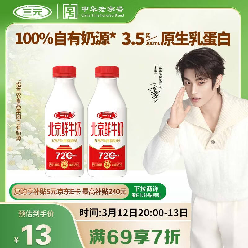 三元北京鲜牛奶 450mlx2瓶 72度瓶装儿童营养冷藏牛奶【丁禹兮同款】