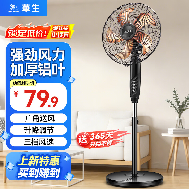 华生（Wahson）电风扇落地扇家用风扇立式大风力客厅宿舍五叶扇金属铝叶轻音节能劲风远距电扇 铜芯电机机械 FS-D1401+14寸金属铝叶