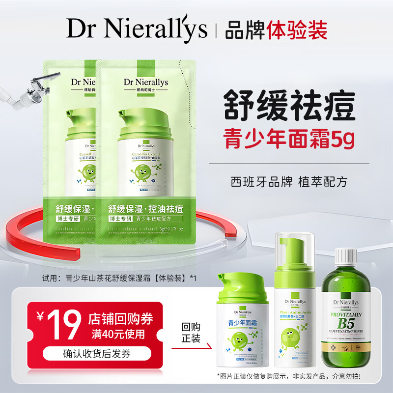 纽纳莉博士（DR NIERALLYS）【体验装】青少年面霜5g儿童男女孩青春期中学生祛痘护肤品