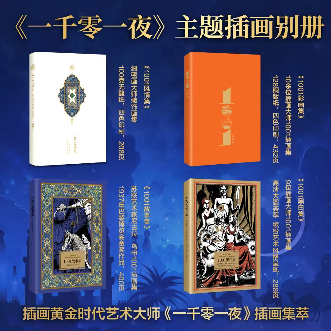 一千零一夜 布拉克本全译本 限量编号钤印典藏版 特装 李唯中翻译 精装平装任选 【精装版】一千零一夜（5册）