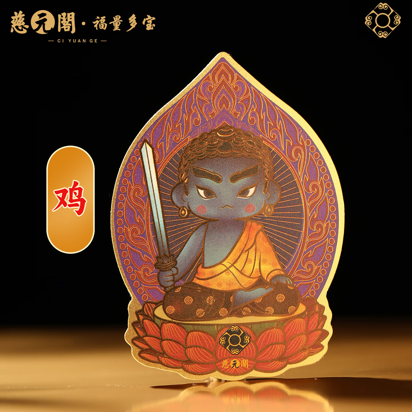 慈元阁2026爆款彩绘萌圣手机贴复古十二生肖本命尊者随身手机电脑贴纸 【生肖鸡】不动明王彩绘手机贴