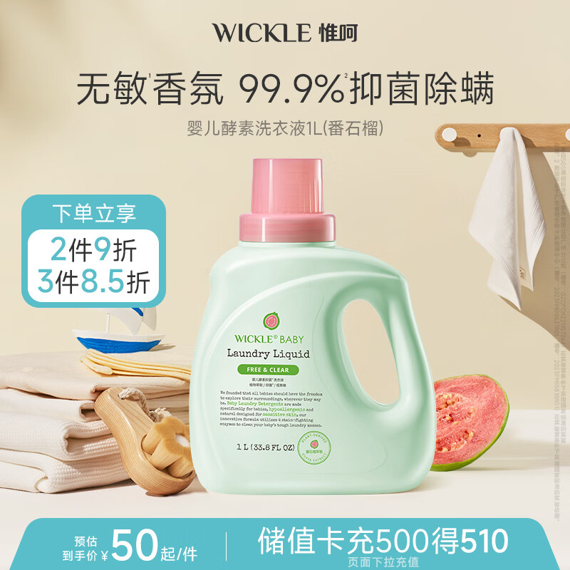 WICKLE婴儿酵素抑菌洗衣液番石榴味1000ml