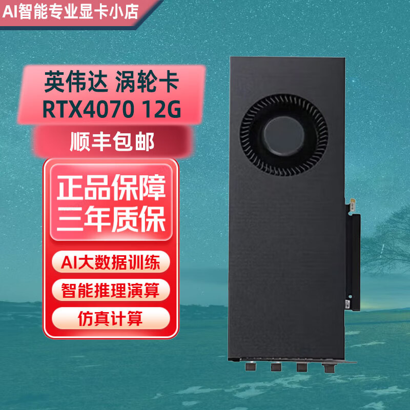 英伟达（NVIDIA）RTX4090/4080涡轮公版AI深度学习4/8卡大型模型办公专业计算显卡 NVIDIA RTX4070 12G 涡轮版 不含发票