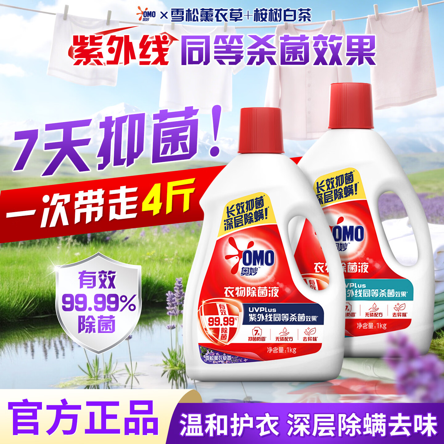 奥妙衣物除菌液消毒液内裤袜子外衣除螨抑菌梅雨季祛异味99.99%杀菌 【实惠双瓶】雪松薰衣草1kg+桉树白茶1kg