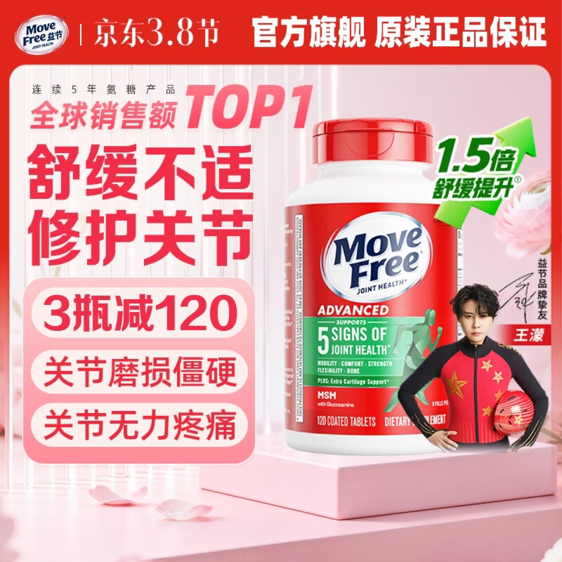 Move Free益节维骨力绿瓶120粒氨糖软骨素含MSM 美国原装进口 成人中老年人 【热销爆款】绿瓶氨糖 120粒*1瓶 京东折扣/优惠券