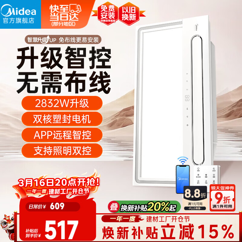 美的（Midea）智能浴霸云帆系列暖风照明排气一体无线遥控速暖Y5W