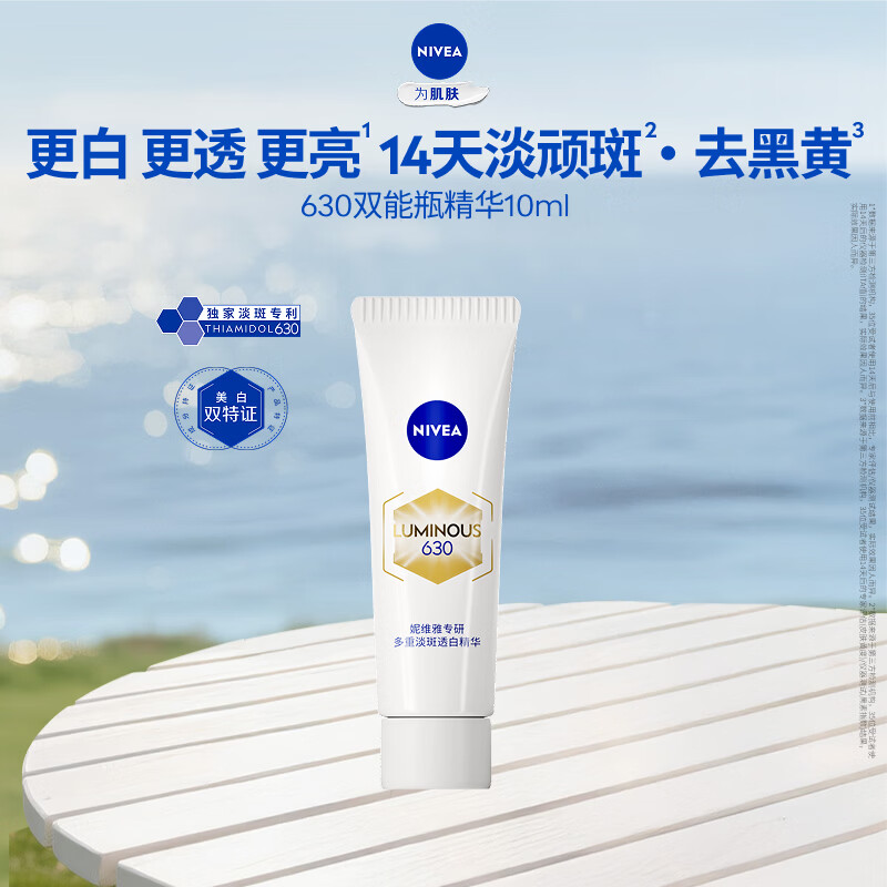 妮维雅（NIVEA）630双能瓶特证美白精华10ml【赠品请勿单独拍下】 630双能瓶精华10ml
