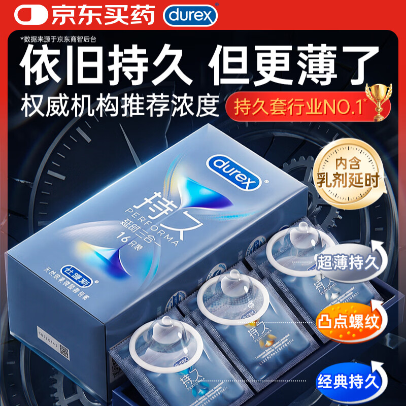 杜蕾斯（durex）持久避孕套安全套延时男专用持久三合一16只超薄情趣防早泄敏感
