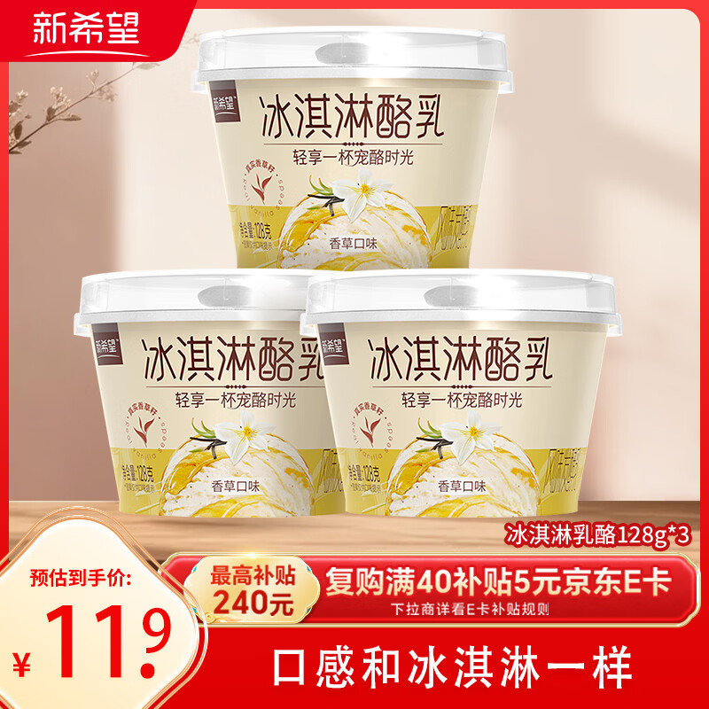 新希望冰淇淋酪乳香草口味风味酸奶128g*3杯低温碗下午茶