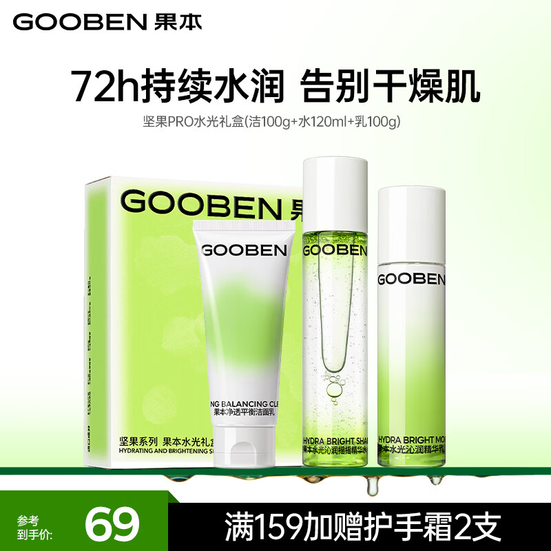 果本坚果PRO水光礼盒高浓精粹锁水保湿修护护肤品套装三八节女神礼物 洁100g+水120ml+乳100g