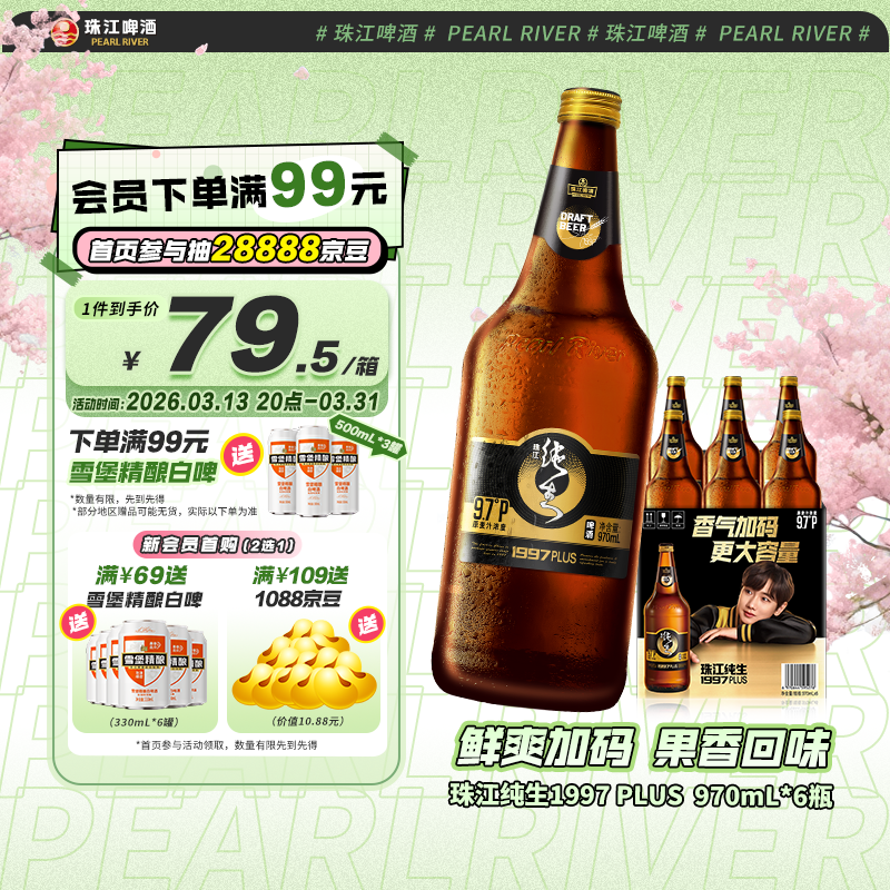 珠江啤酒（PEARL RIVER）9.7度 珠江纯生啤酒(1997)970mL*6瓶 整箱装 京东自营