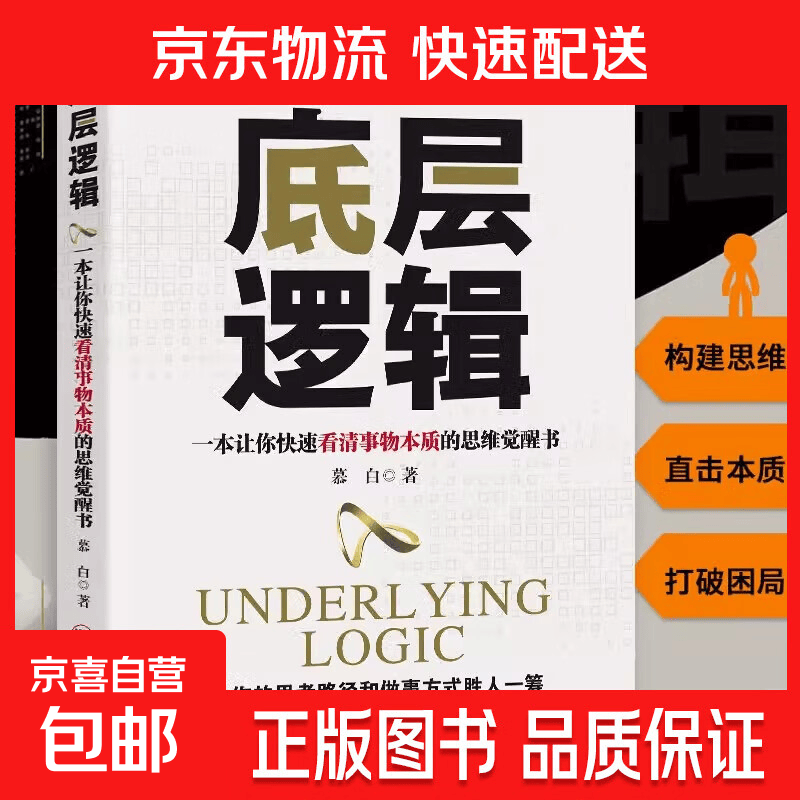 底层逻辑正版洞悉事物本质认知觉醒逻辑思维框架社交管理沟通商业的底层逻辑分析启动开挂人生商业思维社交管理沟通书籍 底层逻辑【尝鲜价】