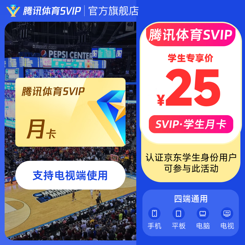 【学生专享】腾讯体育SVIP会员学生月卡 不限场次观看 畅看NBA、WMBA 、G联赛、NCAA等赛事
