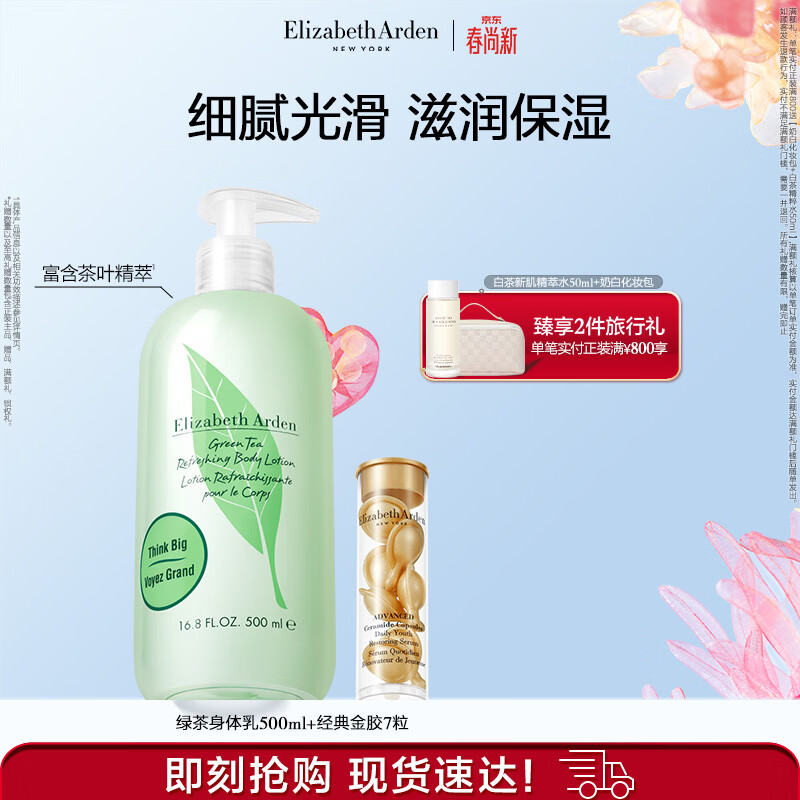 伊丽莎白雅顿金胶精华胶囊7粒+绿茶身体乳500ml