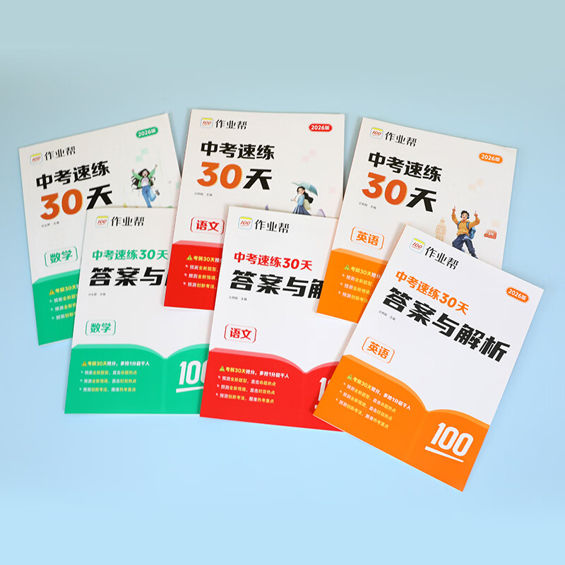 作业帮【2026新版现货速发】中考速练30天语数英物化中考真题名校模拟练真题临考抢分练初三总复习必刷题全国通用 【2026新版】语文 无规格