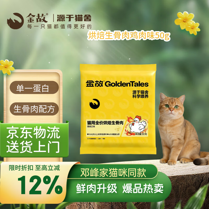 金故烘焙生骨肉高蛋白全价猫粮鸡肉味试吃50g【邓峰家猫咪同款】